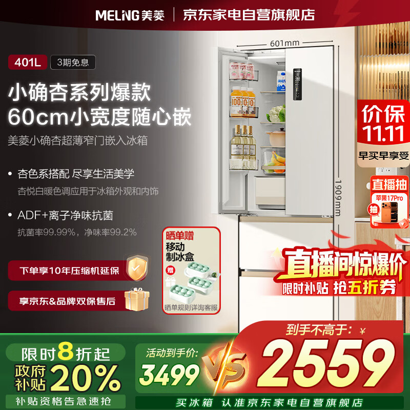 美菱（MeiLing）小确杏401升法式四门多门小户型60cm超薄窄门嵌入一级节能变频风冷无霜冰箱BCD-401WFP9CZX