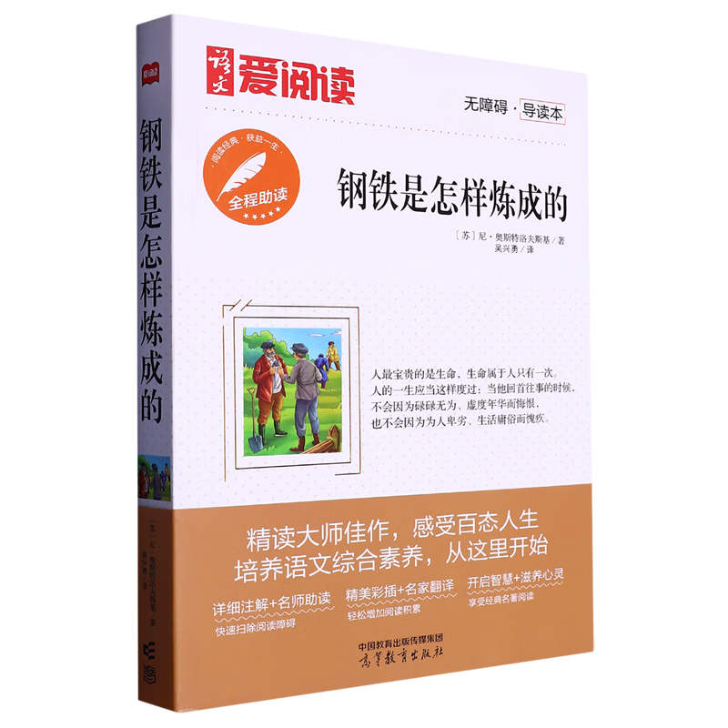 钢铁是怎样炼成的