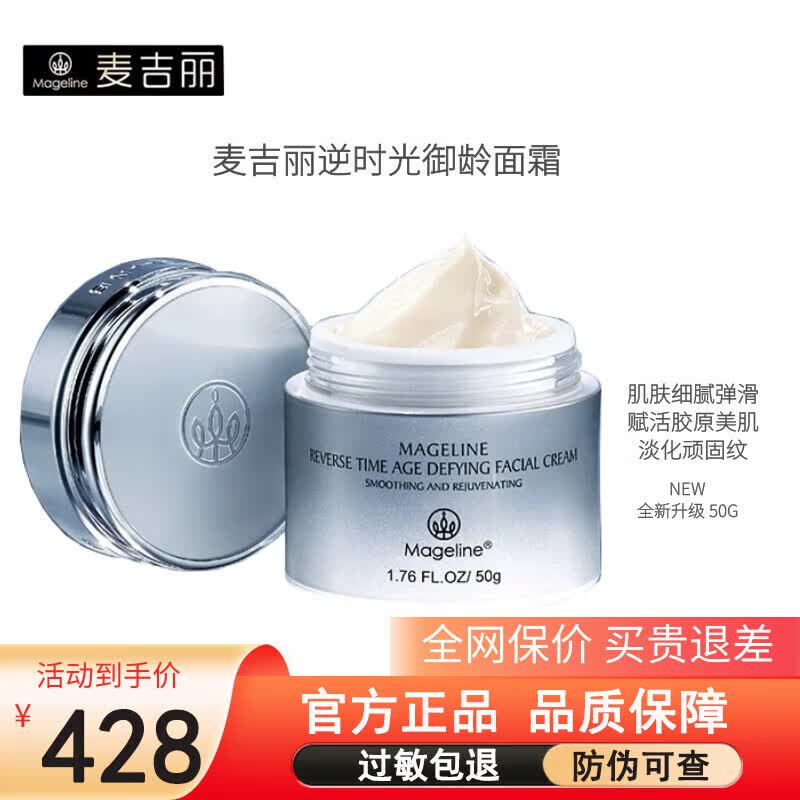 麦吉丽(Mageline)旗舰正品贵妇膏升级二代38g 美颜膏抗皱紧致提亮肤色 逆时光御龄面霜50g