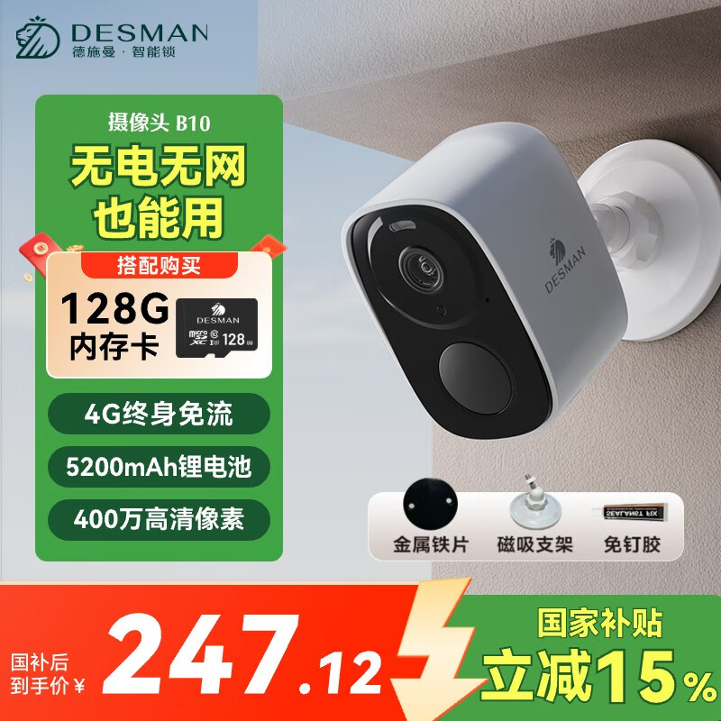 德施曼智能摄像头 4G低功耗终身免流量 家用摄像机 磁吸免打孔 智能安防设备  监控设备 B10 摄像头+128G内存卡