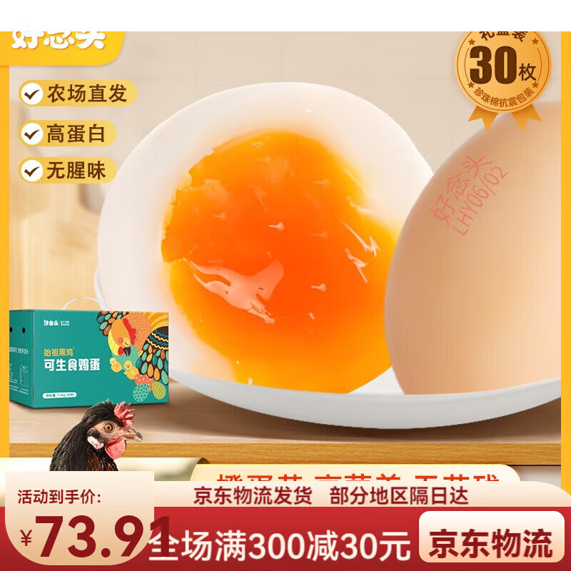 好念头始祖黑鸡可生食鸡蛋送礼礼盒百日礼整箱谷物喂养无菌溏心蛋 30枚