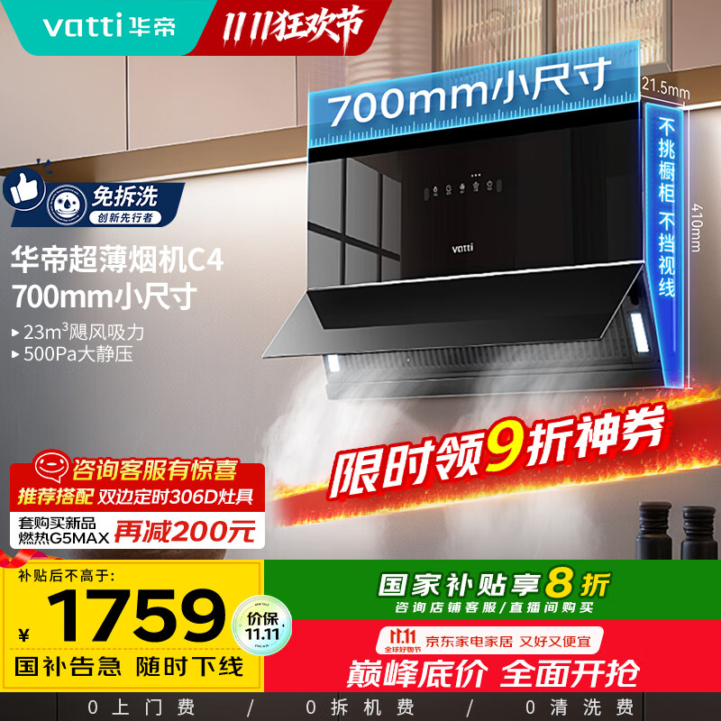华帝（VATTI）【小魔盒】抽油烟机超薄近吸小户型家用侧吸23风量大吸力700mm小尺寸挥手智控脱排油烟机  i111C