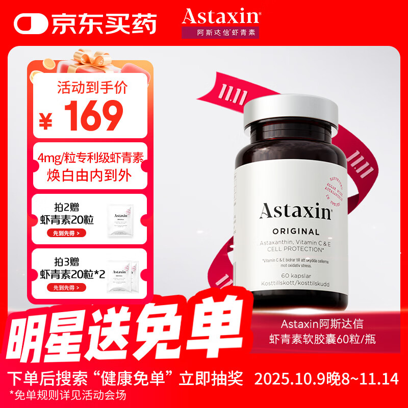 Astaxin 瑞典天然虾青素精华胶囊抗自由基成人口服雨生红球藻提取60粒/瓶