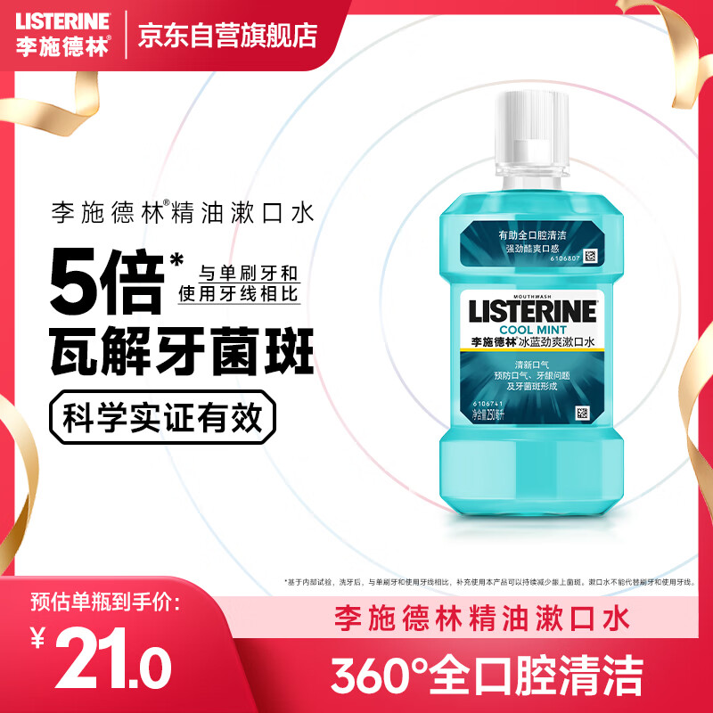 李施德林 (Listerine) 漱口水冰蓝劲爽口味250mL清新口气深层清洁减少细菌