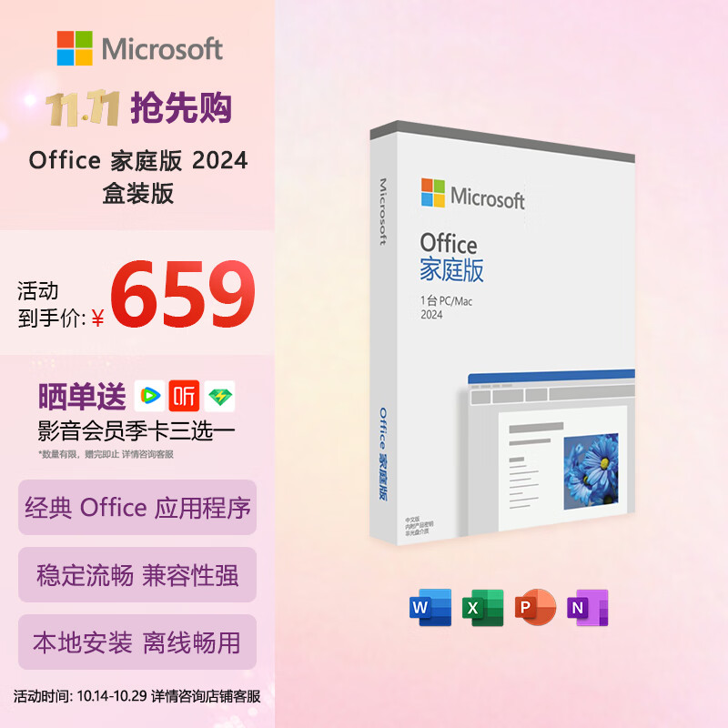 微软（Microsoft）Office 家庭版 2024 Word/Excel/PPT 正版终身软件 适用Win/MAC