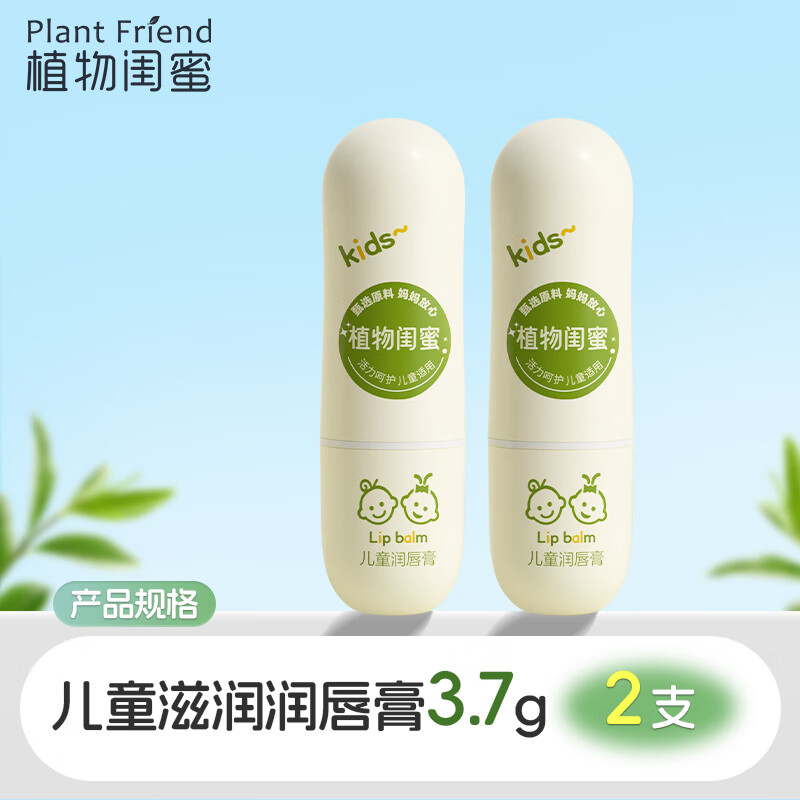 植物闺蜜儿童润唇膏保湿滋润补水防干裂婴幼儿宝宝口唇油男女去死皮淡唇纹 【买一送一】儿童滋润唇膏2支