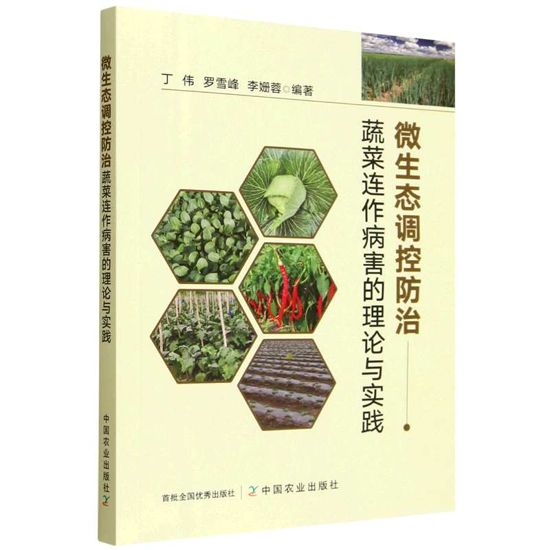 微生态调控防治蔬菜连作病害的理论与实践