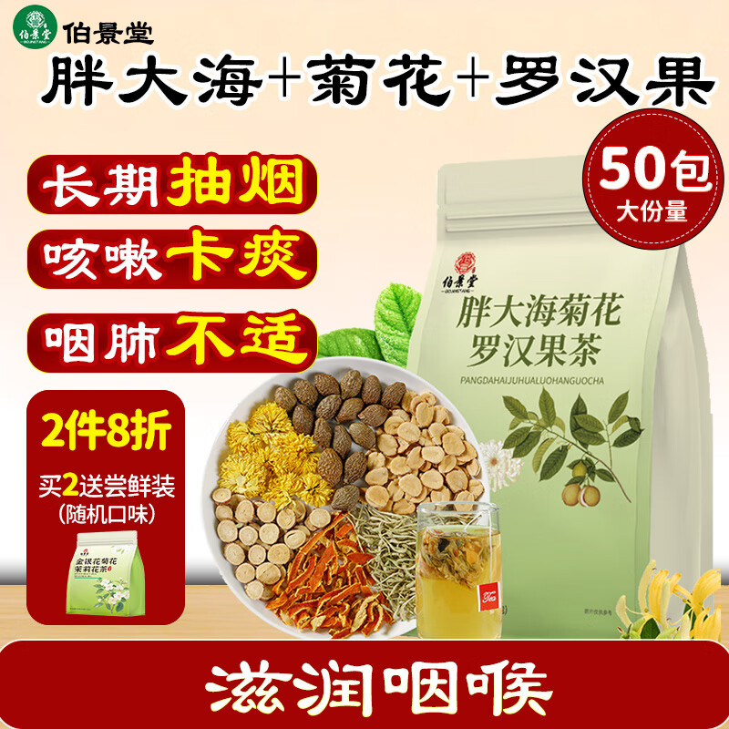 伯景堂胖大海菊花罗汉果茶 润喉清润咽喉茶吸烟者肺茶保健茶养生茶 【50包】胖大海菊花罗汉果茶