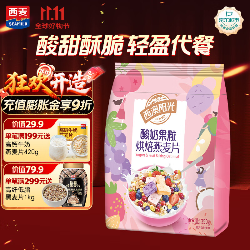 西麦酸奶果粒烘焙燕麦片350g 营养早餐五谷代餐干吃休闲零食