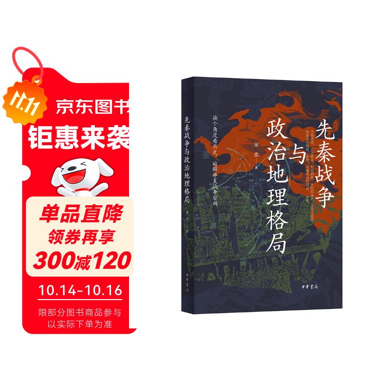 先秦战争与政治地理格局 中华书局   签名本/非签名本随机发货