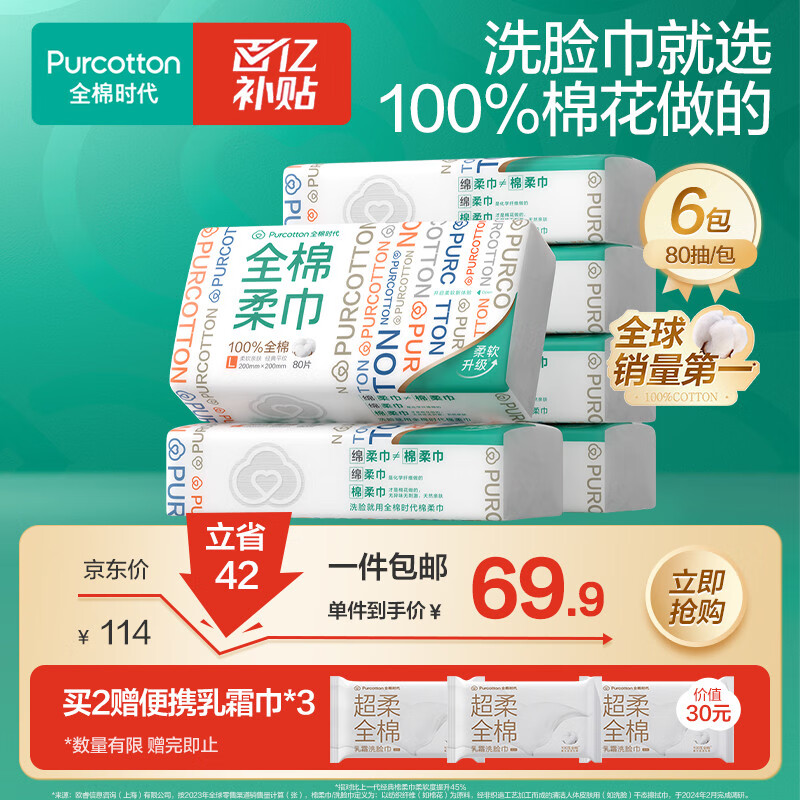 全棉时代洗脸巾 80片*6包一次性毛巾擦脸棉柔巾100%20*20CM