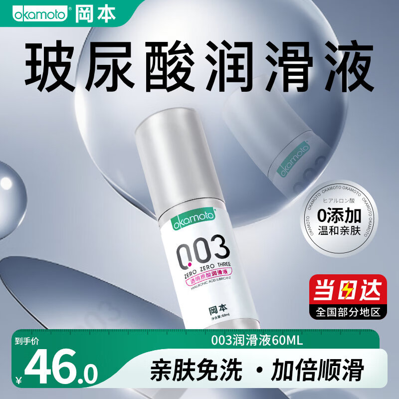 冈本（OKAMOTO） 003润滑液60ml 水溶性润滑油夫妻房事免洗成人用品 【温和不刺激】003润滑液60ml