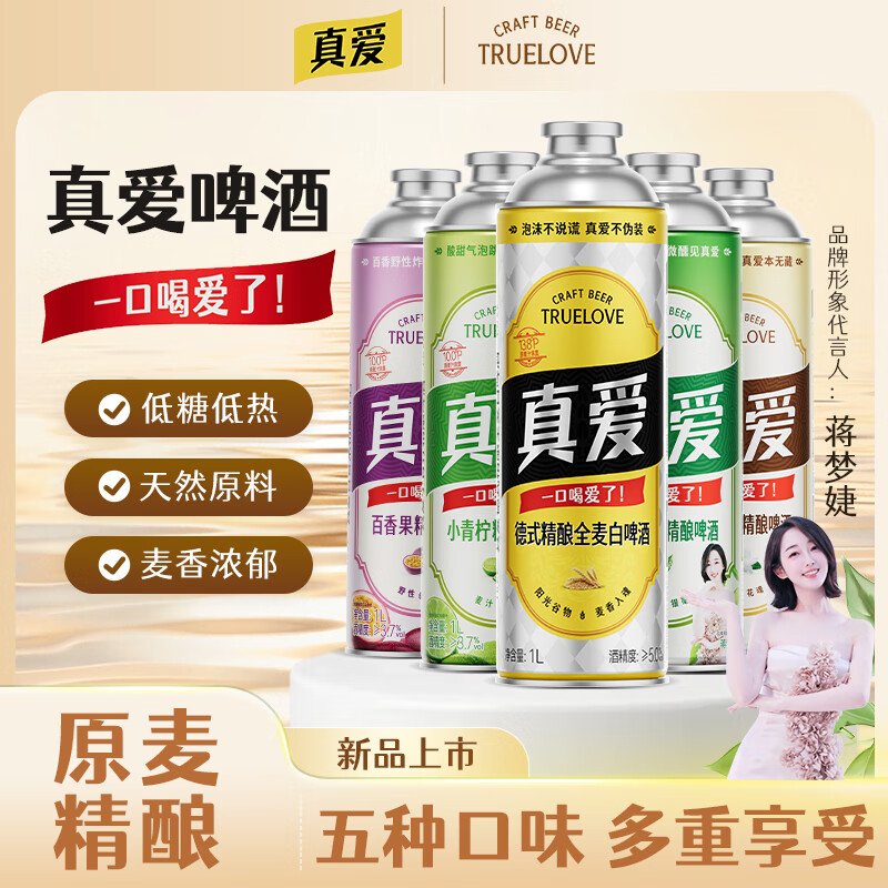 真爱精酿啤酒果味茶香德式小麦混合装1L*6瓶精酿白啤原浆低度女士微醺 全家福（5种口味） 1000mL 5瓶 组合装
