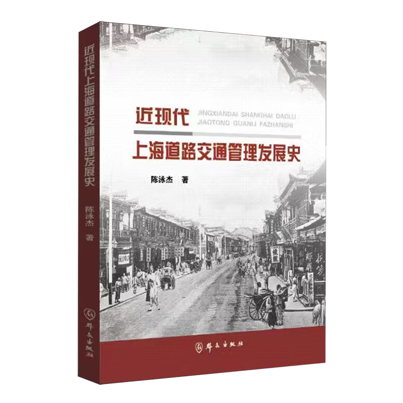 新华正版 近现代上海道路交通管理发展史 行业经济