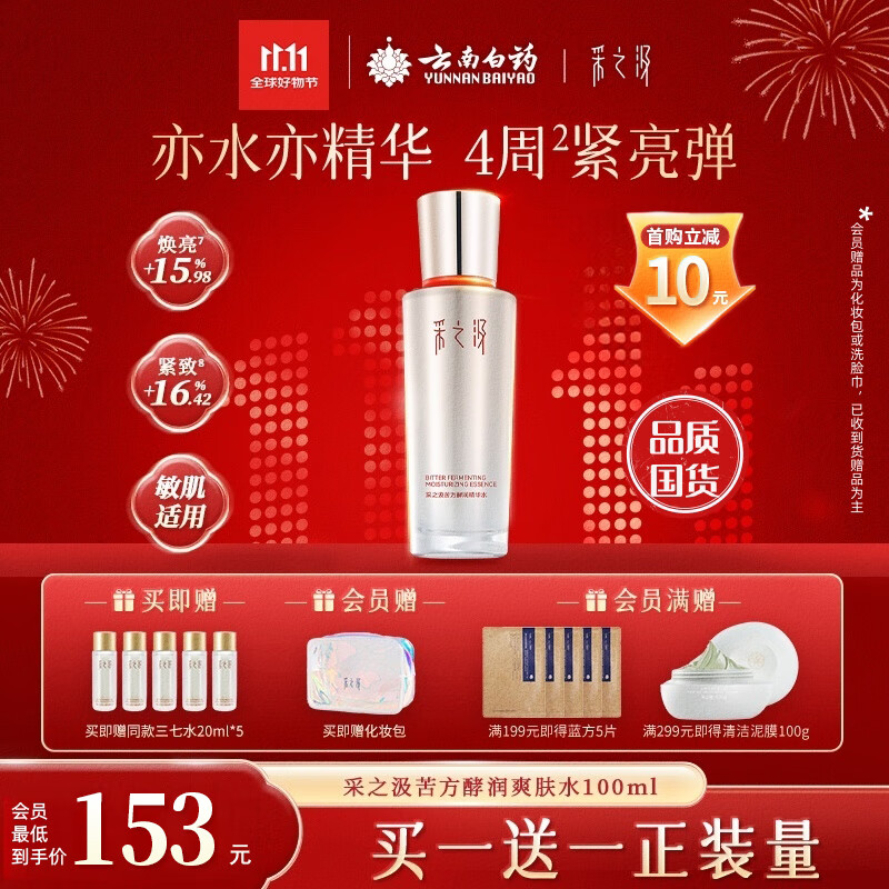 采之汲精华水云南三七苦水保湿紧致修护爽肤水100ml 药植护肤敏肌适用