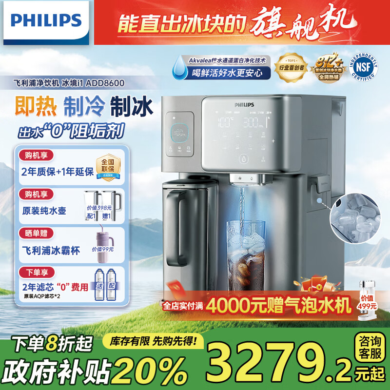 飞利浦(PHILIPS)冰块净水器家用台式即热免安装净饮机矿泉加热直饮一体机饮水机 冰境i1全自动制冰机ADD8600 【首创制冰功能】两芯装 京东折扣/优惠券