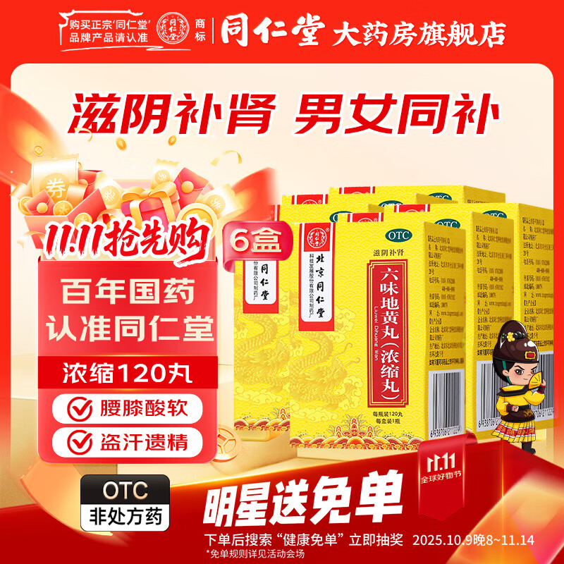 北京同仁堂 六味地黄丸120粒 浓缩丸补肾阴虚 耳鸣腰酸六位搭补肾类早泄药 6盒装 【30天用量】