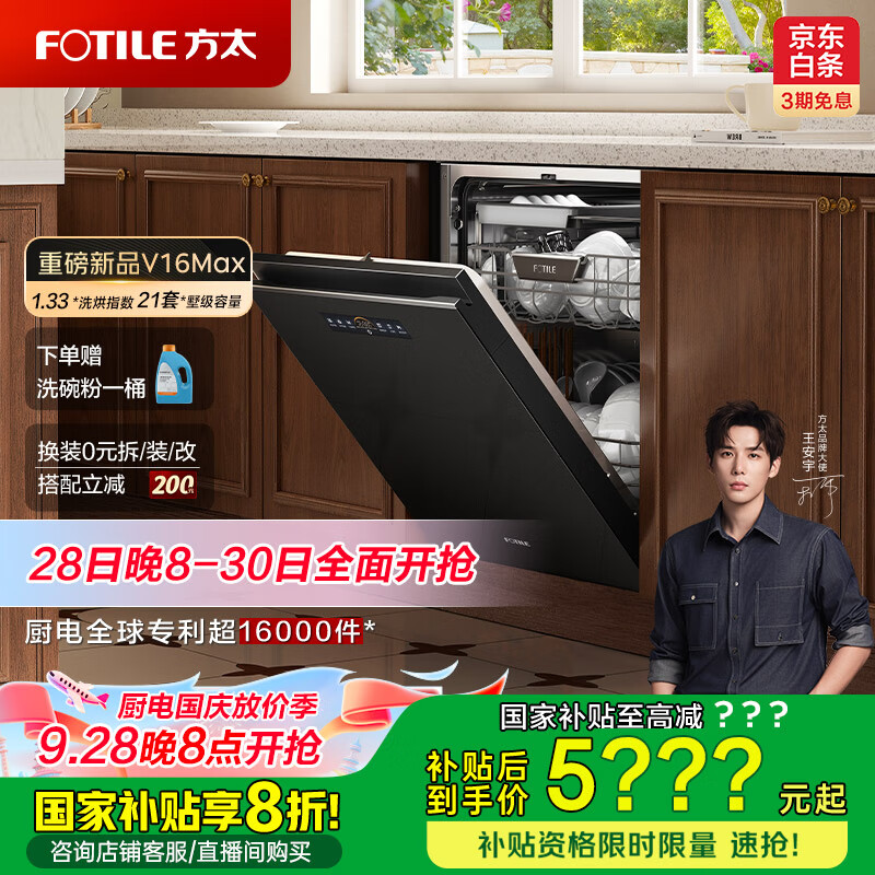 方太（FOTILE）新款洗碗机家用嵌入式全自动三层大容量21套灵动碗锅篮3层独立蒸汽消毒02-V16Max