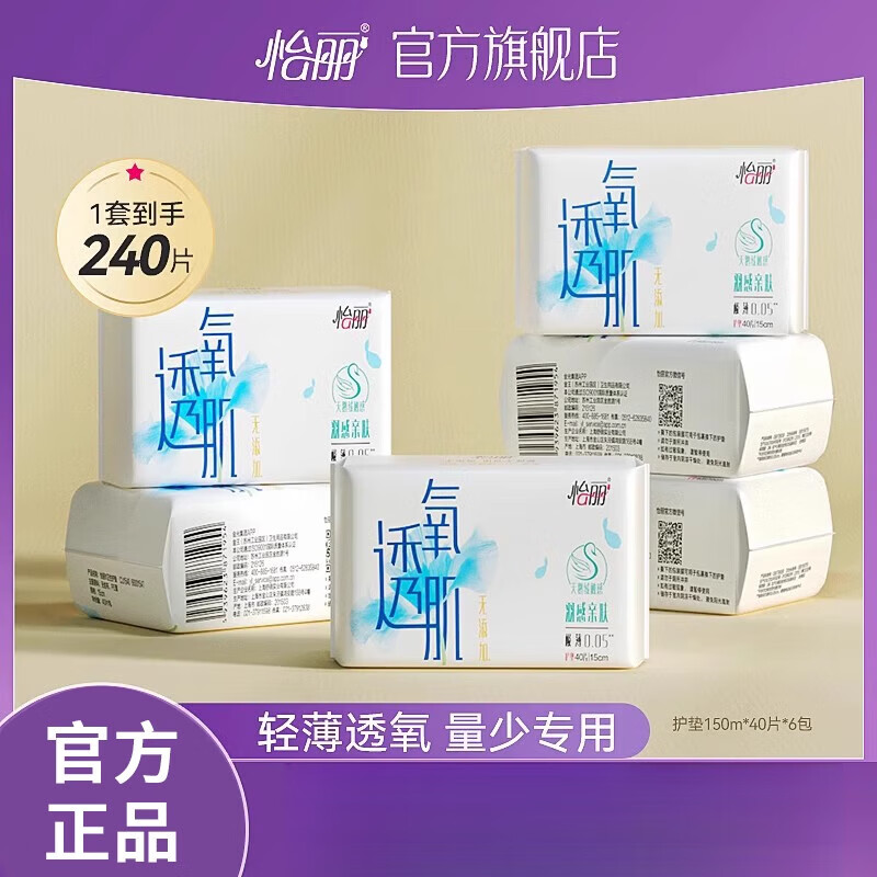 怡麗衛(wèi)生巾護(hù)墊透氧肌親膚透氣150mm40片6包迷你姨媽巾量少用 240片