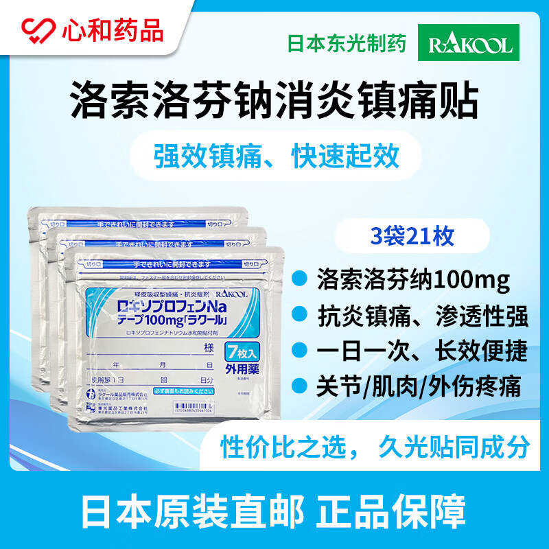Rakool日本进口洛索洛芬纳膏贴 跌打损伤活血止痛 扭伤腰肌劳损消肿止痛关节疼100mg 东光贴7枚/袋 3袋21贴【久光同配方】