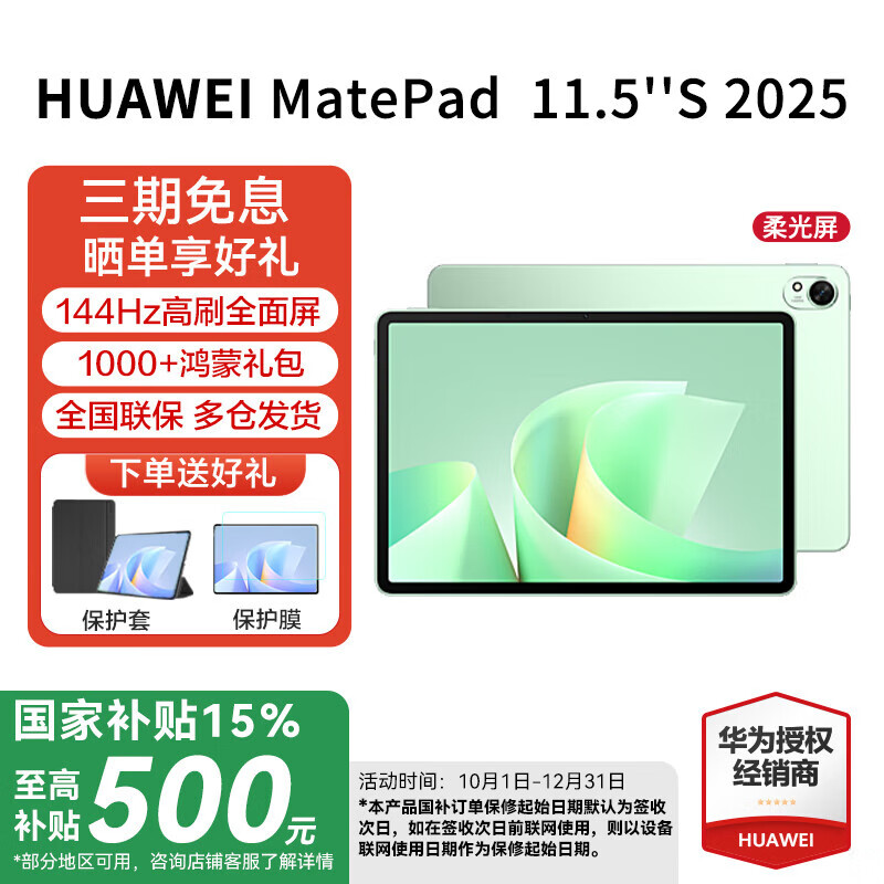 华为（HUAWEI）MatePad 11.5 S  2025款【国家补贴15%】144Hz高刷2.8K超清全面屏鸿蒙5学习娱乐平板电脑 HW11E 原野绿 WiFi 12GB+256GB 柔光版 官方标配+礼品【晒单送礼】