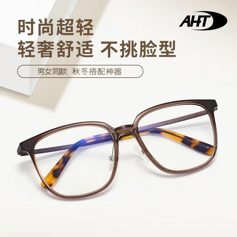 AHT近視眼鏡男女專業(yè)防藍(lán)光眼鏡可配遠(yuǎn)視變色老花鏡超輕純鈦大框鏡框 冷茶色 0度仿生物防藍(lán)光Pro定制【黃色鏡片】