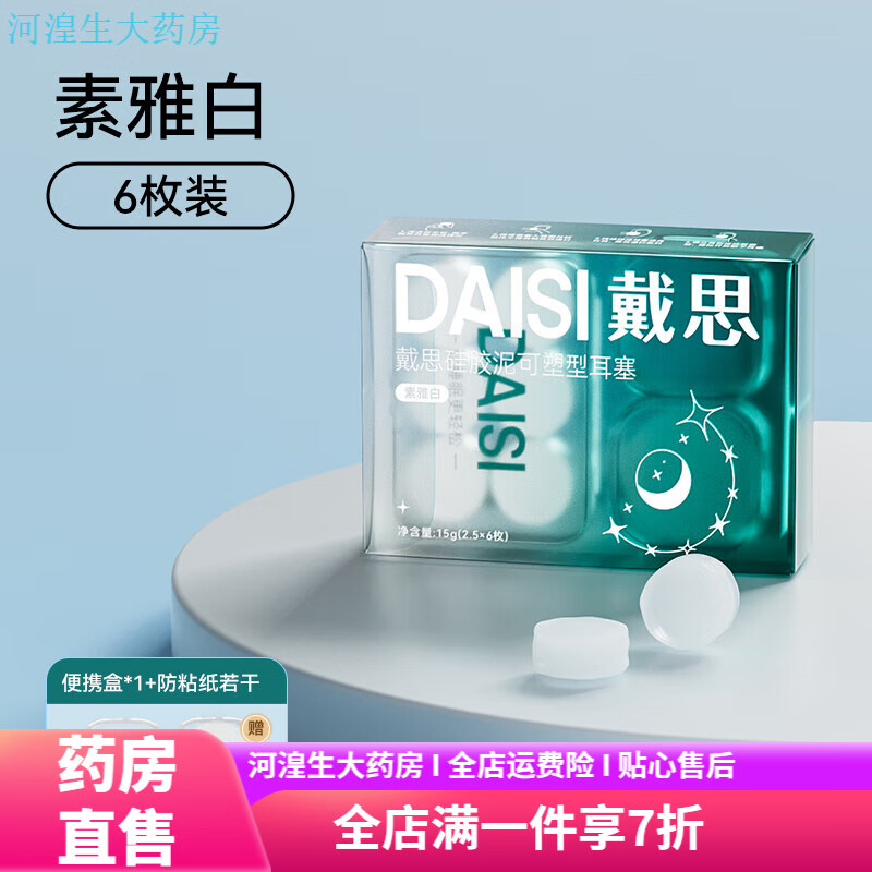 戴思(DAISI)耳塞 睡覺(jué)睡眠專(zhuān)用隔音防噪聲降噪宿舍靜音防吵神器 【6枚】素雅白-不漲耳強隔音-[送便攜盒+防粘貼紙 均碼