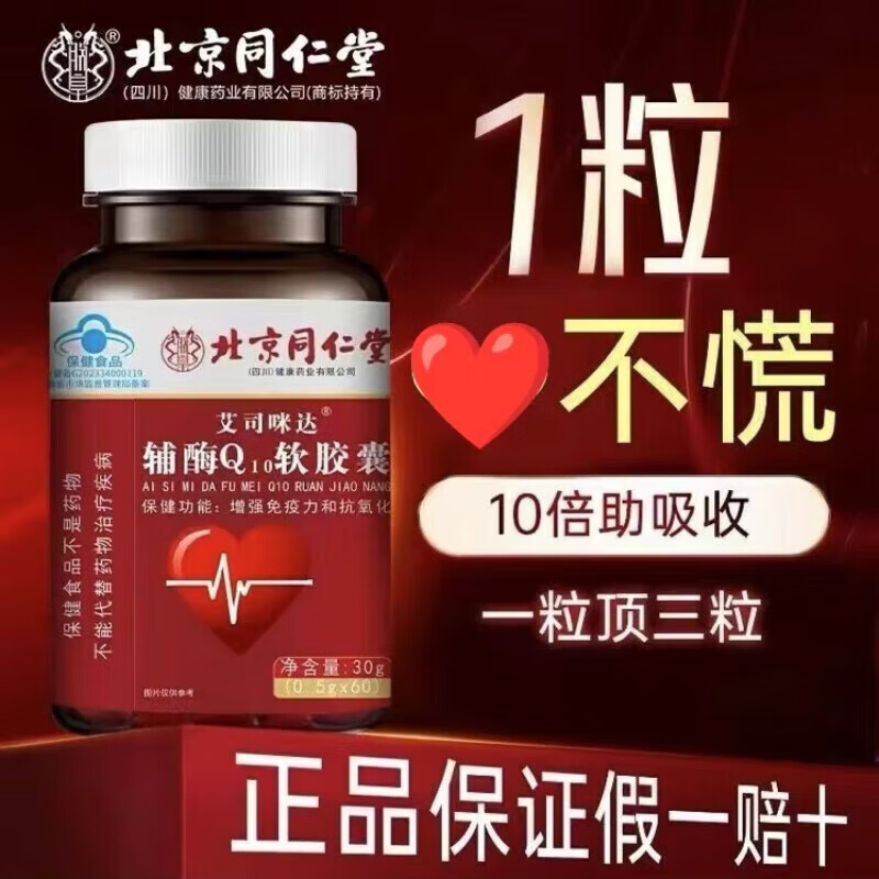 朕皇北京同仁堂辅酶q10软胶囊调节三高心脑血管心脏增强免疫力中老年 【3盒装】见效装 60粒/盒 京东折扣/优惠券