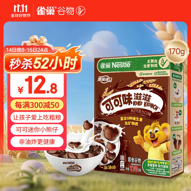 雀巢（Nestle）进口儿童零食可可味滋滋170g儿童麦片代餐即食早餐全谷物非油炸