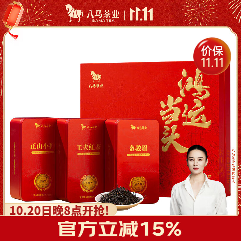 八马茶业鸿运当头三大红茶组合 金骏眉正山小种等180g茶叶礼盒 送礼