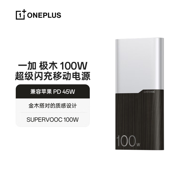 一加 100W  充电宝【国家补贴15%】超级闪充移动电源 12000mAh 手机充电宝 可上飞机可充电脑 极木版