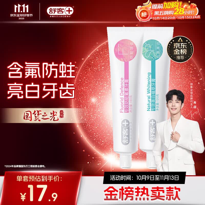 舒客专效美白防蛀牙膏 亮白固齿去黄去口臭 2支共260g 混合味新旧随机