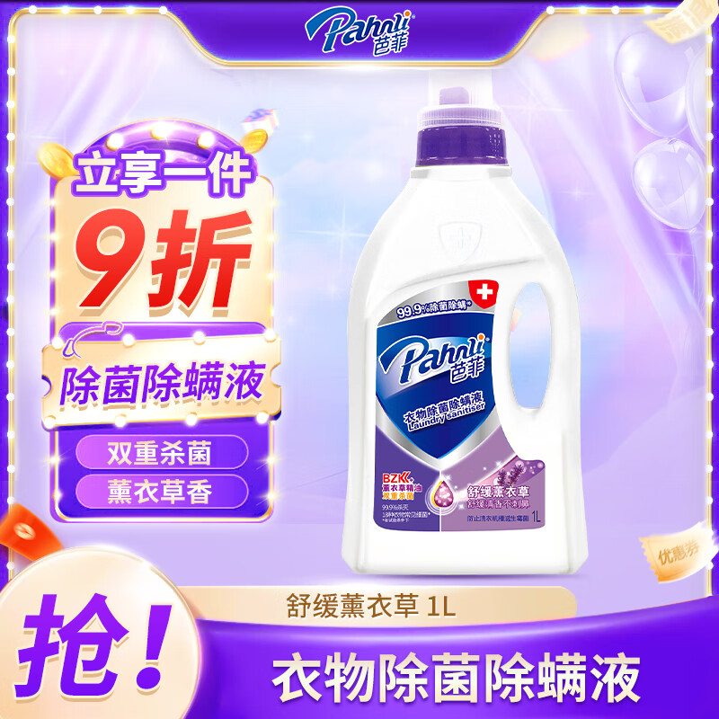 芭菲衣物除菌液舒缓薰衣草1L 衣物除菌除螨液 99.9%杀菌除螨