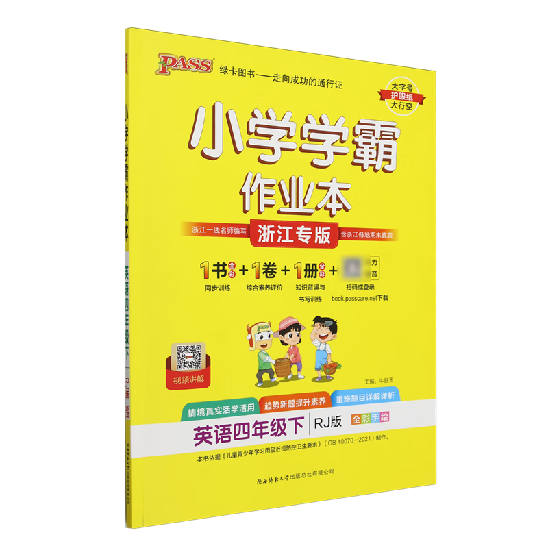小学学霸作业本.英语四年级.下:RJ版