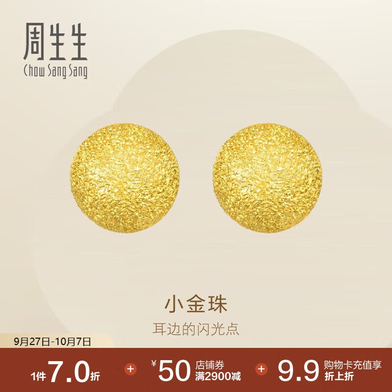 周生生黄金耳钉一对 足金闪沙卜珠小金珠黄金耳环 68703E定价