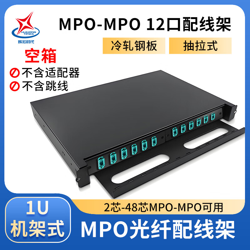 輝宏時代高密度MPO/MTP模塊盒轉接盒12芯24芯MPO-LC轉換盒預端接40G100G MPO光纖配線架光纖轉換器 12口MPO光纖配線架(空箱）