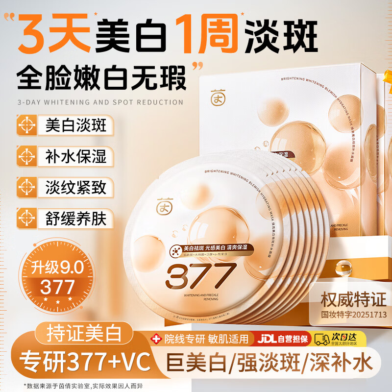 茵倩377美白面膜补水保湿去黄气暗沉淡斑紧致双抗提亮肤色1片体验装