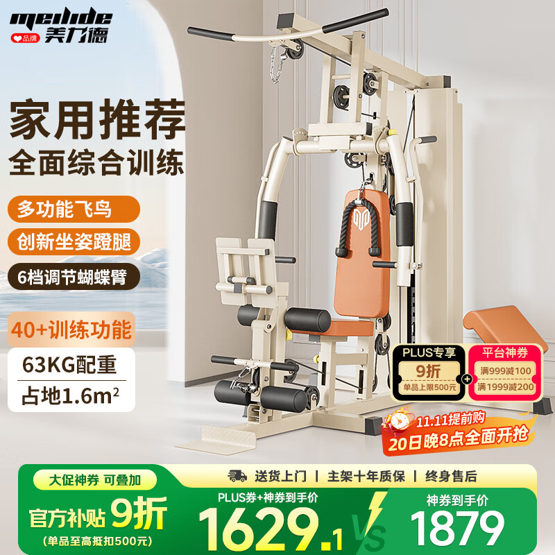 美力德综合训练器家用健身器材多功能一体机飞鸟单人站力量训练器械 蹬腿+升级飞鸟+6档蝴蝶臂 奶咖色【送货上楼+包安装】