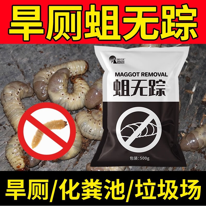 南华千牧蛆无踪农村厕所去蛆蝇蛆虫化粪池旱厕兽用养殖场苍蝇蚊子幼虫500g