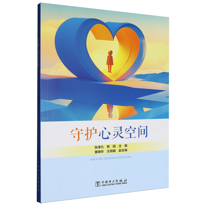 新华正版 守护心灵空间 教育