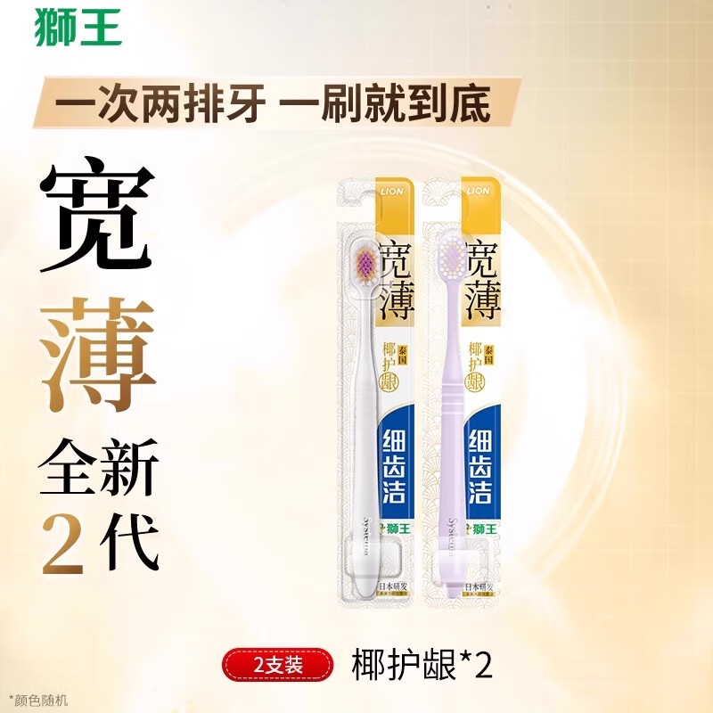 狮王（Lion）细齿洁椰护龈宽薄宽头软毛牙刷成人软毛家庭装情侣软毛  装椰护龈_颜色随机 2支