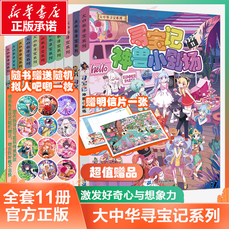 大中华寻宝记神兽发电站全套19册 大中华地理宁夏吉林寻宝记系列 儿童科普百科漫画书孩子的知识宝库 神兽发电站全16册 神兽小剧场在哪里恐龙世界 大中华寻宝系列 寻宝记神兽小剧场【全11册】