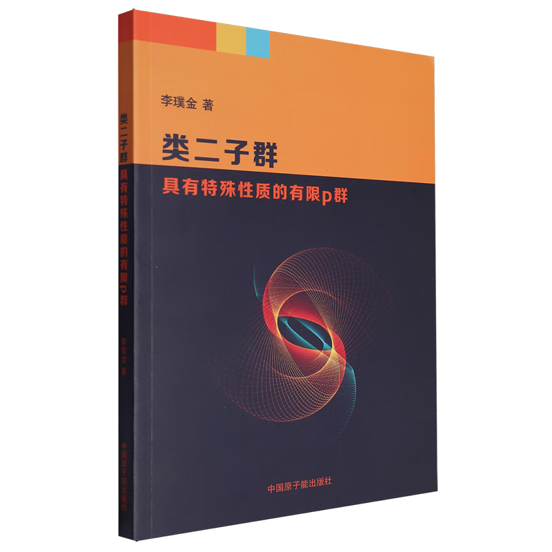 新华正版 类二子群具有特殊性质的有限p群 数学