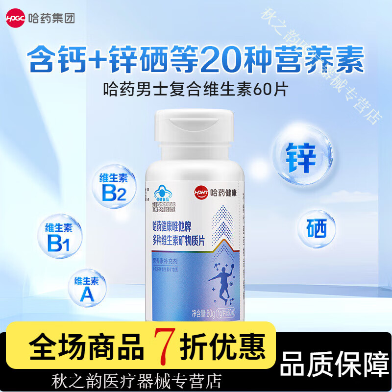 哈药唯他复合维生素矿物质片男士成年人多种维生素DK锌镁硒片男性 【1瓶男多维 日常补充】20种营养含锌硒
