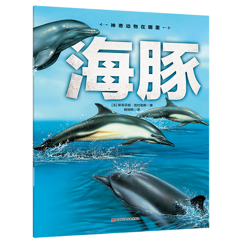 【新华书店】海豚/神奇动物在哪里 正版包邮