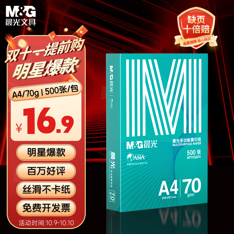 晨光（M&G）绿晨光 A4 70g多功能双面打印纸复印纸 500张/包 单包装 高性价比款 双面畅打 洁白顺滑APYVQAF4