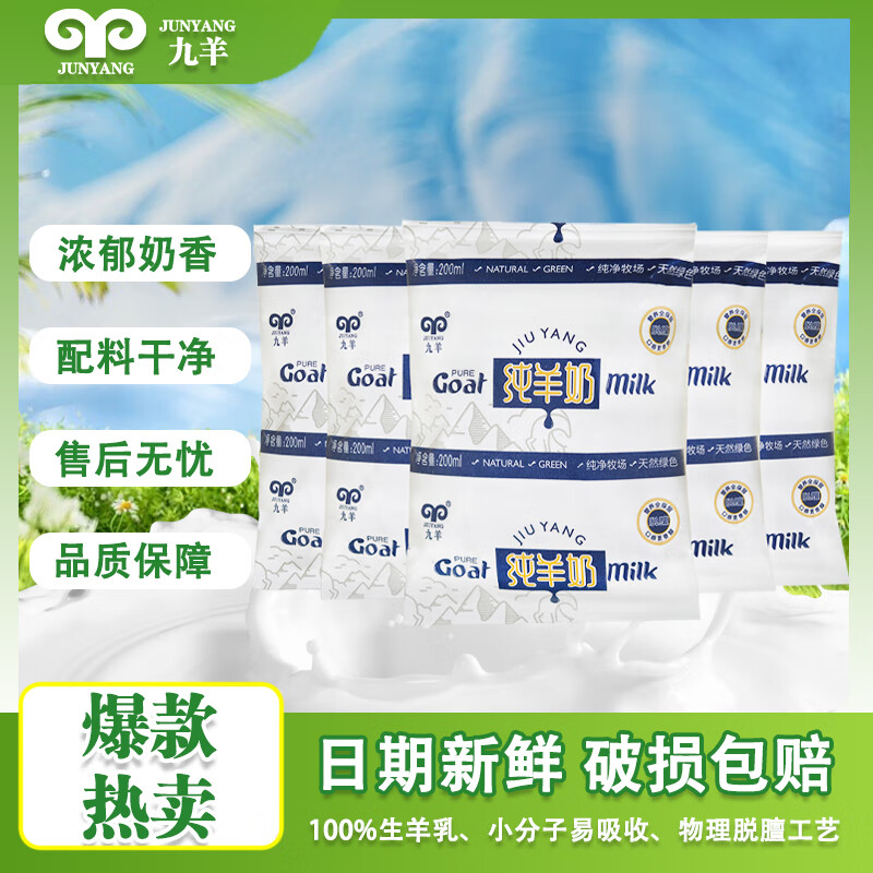 九羊（jiuyang）100%纯羊奶纸袋200ml新鲜纯山羊奶营养早餐奶（保温箱发货） 纯羊奶纸袋200ml*7袋