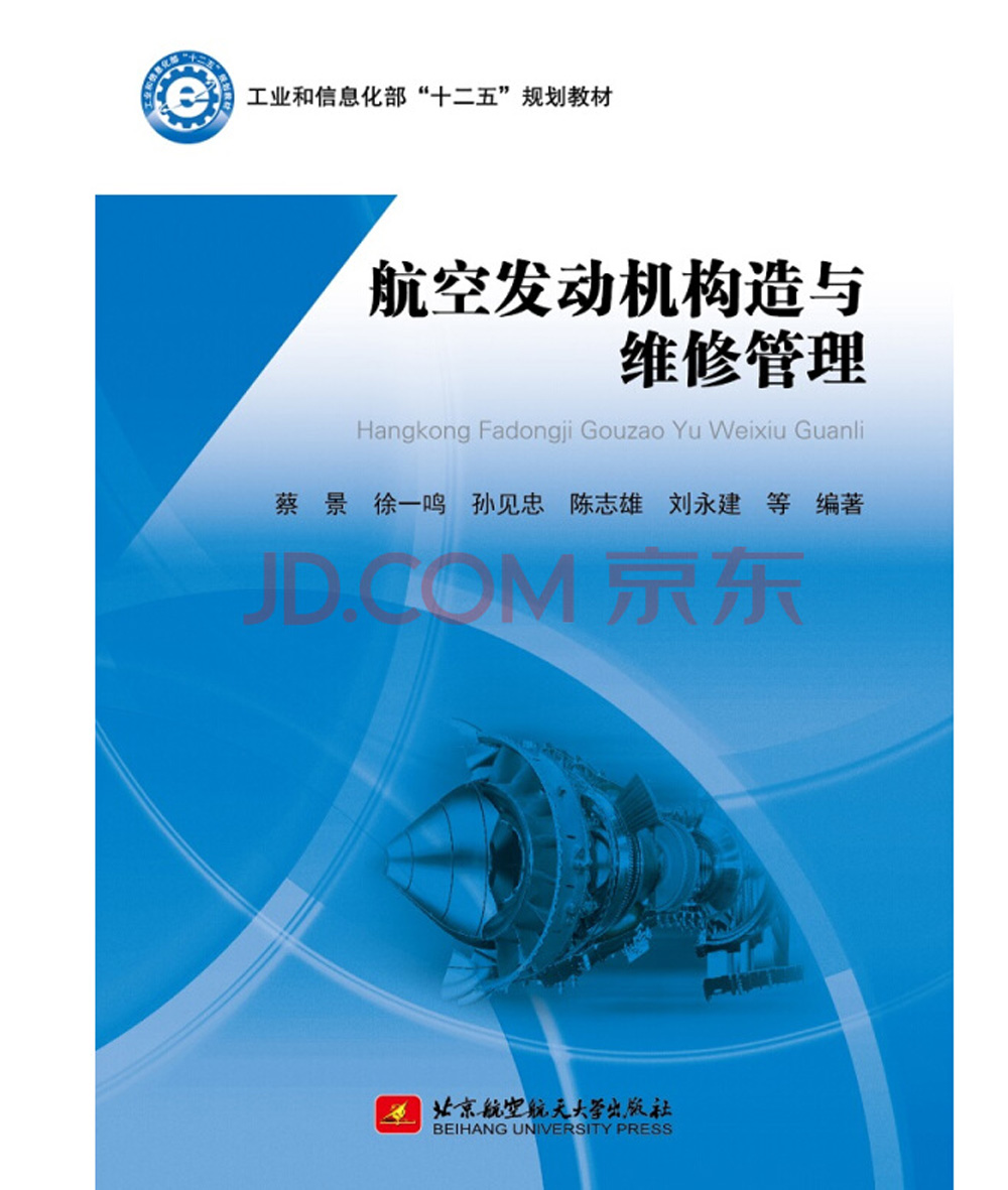航空发动机构造与维修管理