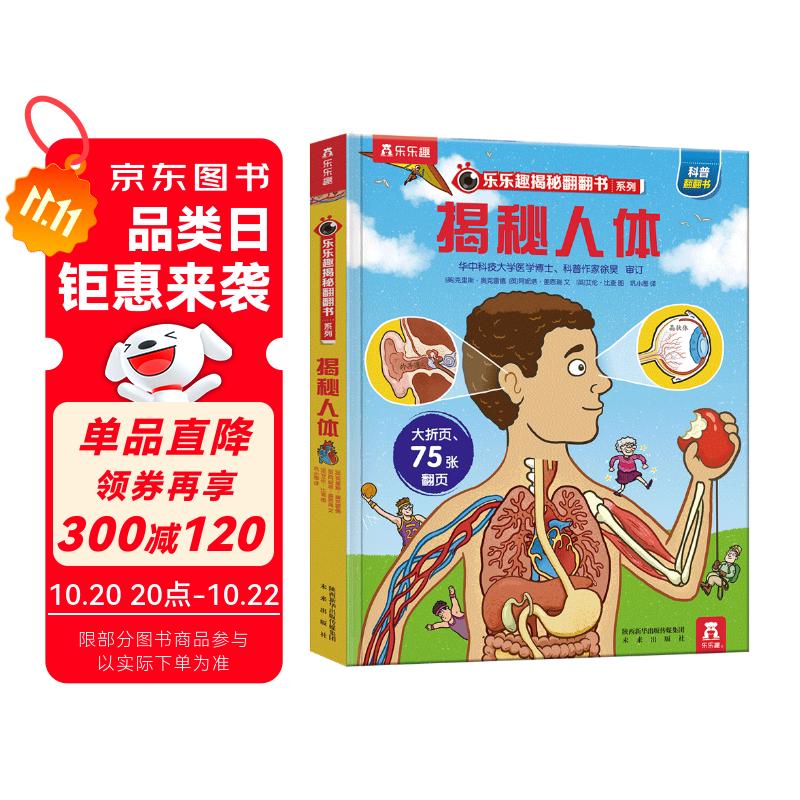 【满87减18元】揭秘人体（3-6岁少儿科普翻翻书）乐乐趣童书揭秘系列儿童科普立体书 幼儿启蒙童书节儿童节省钱卡