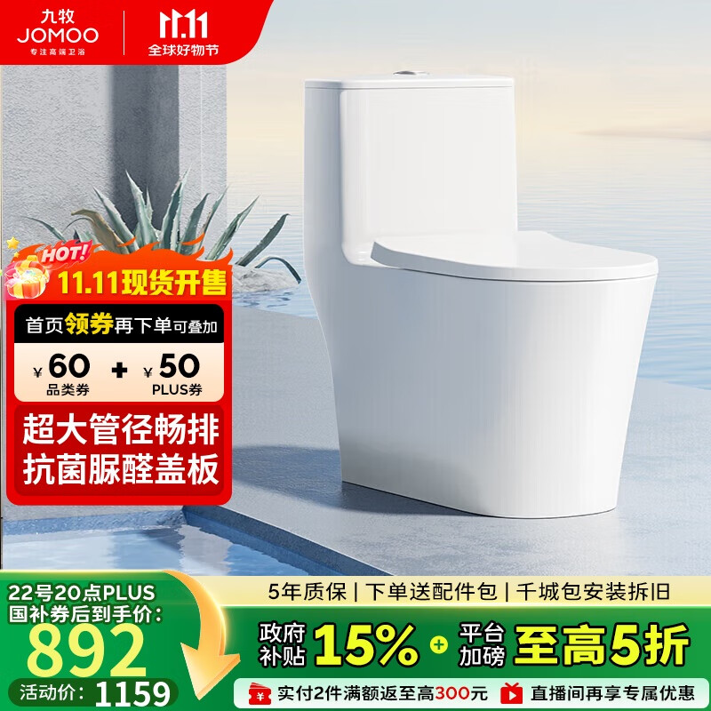 九牧（JOMOO）11322-2-2/31KB-1抗菌一级水效大冲力马桶虹吸式加坐便器305坑距